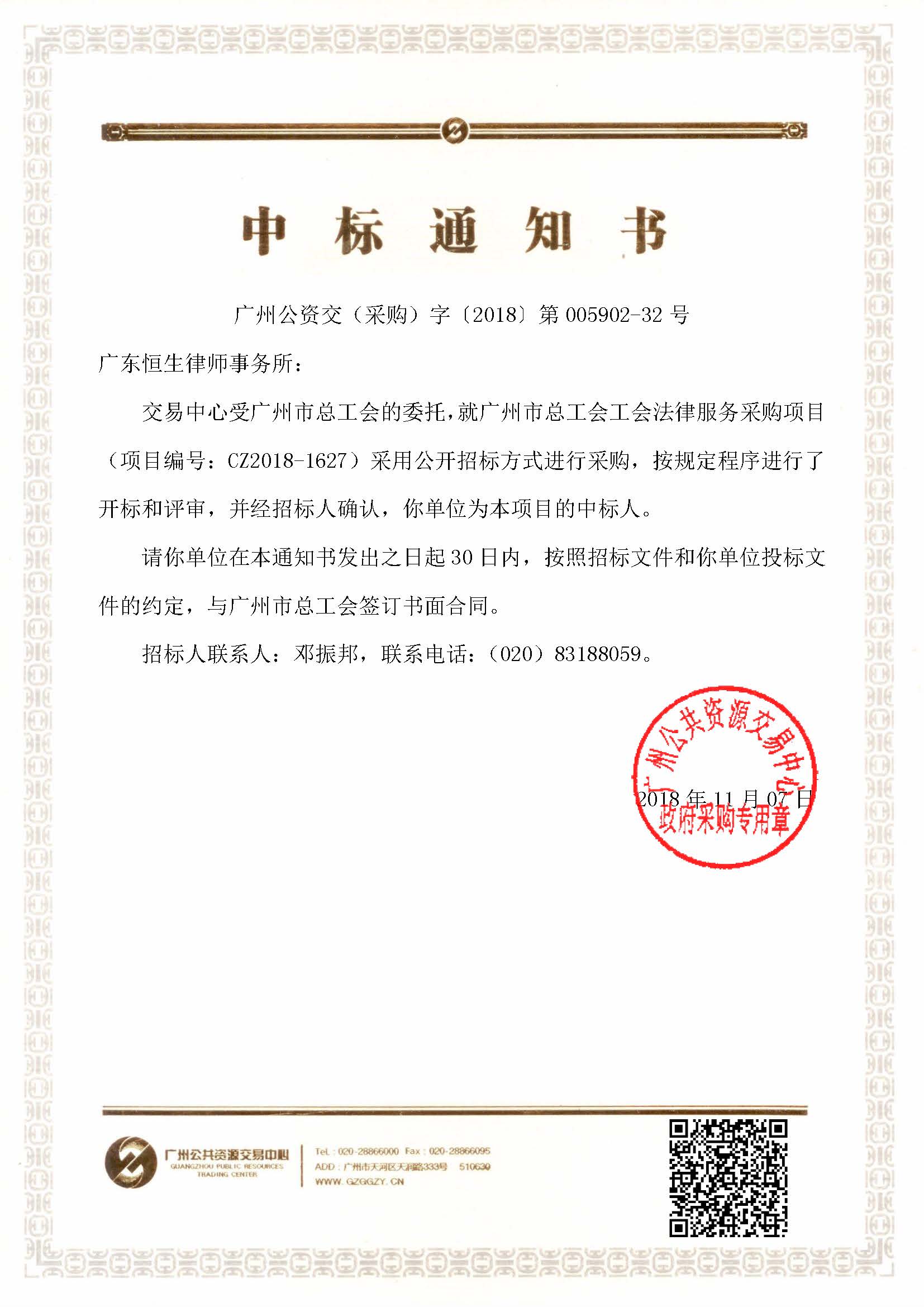 中标通知书_总工会.jpg