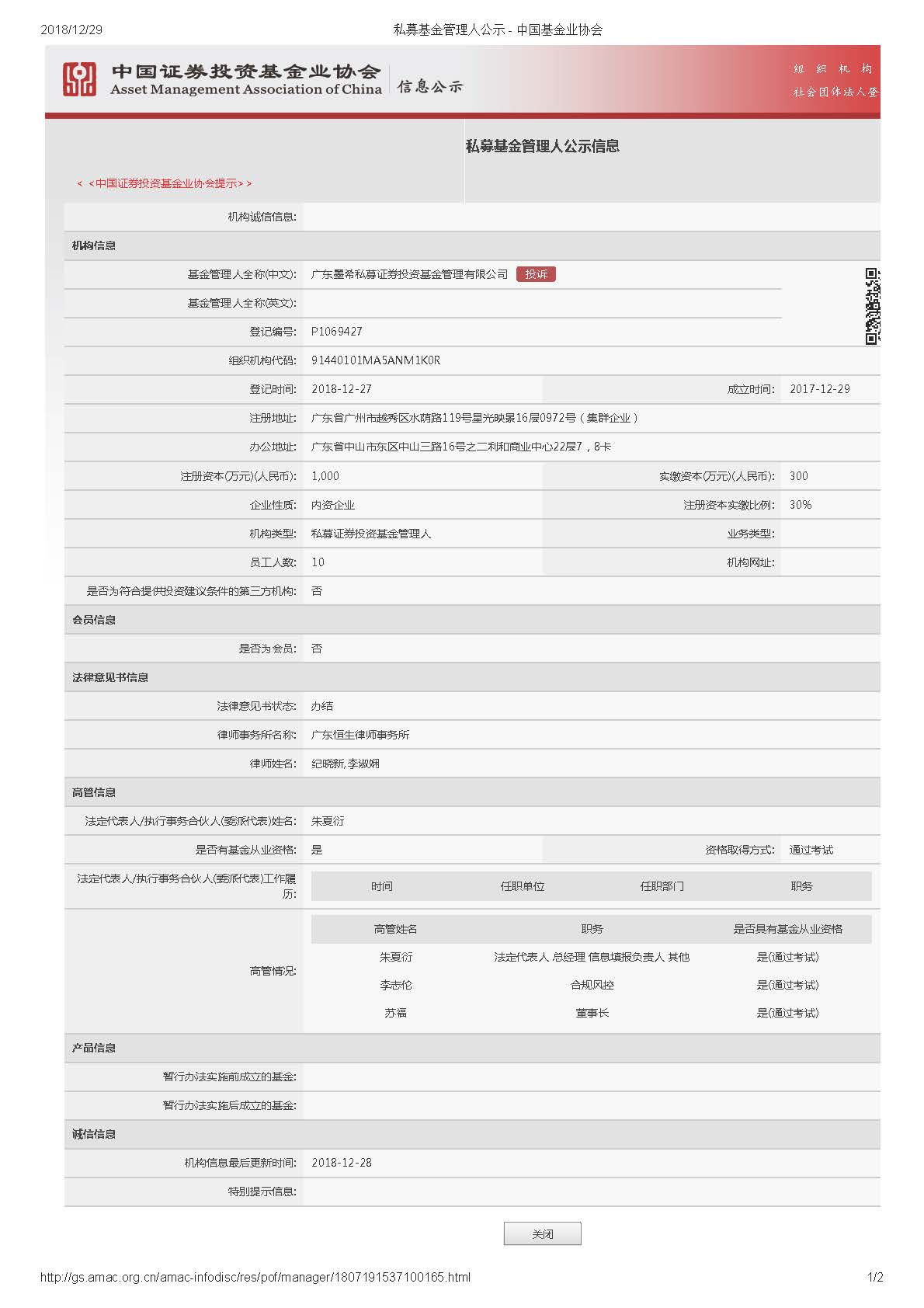 12-29私募基金管理人公示 - 中国基金业协会.jpg