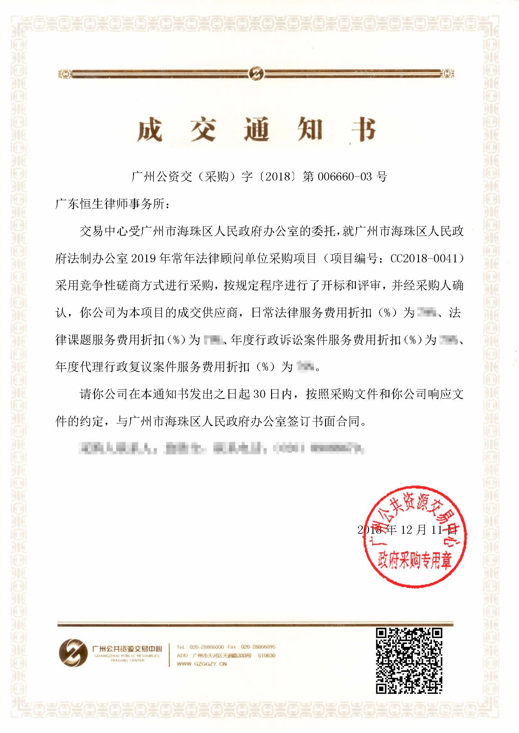 12.21有码-中标通知书_海珠区法制办.jpg